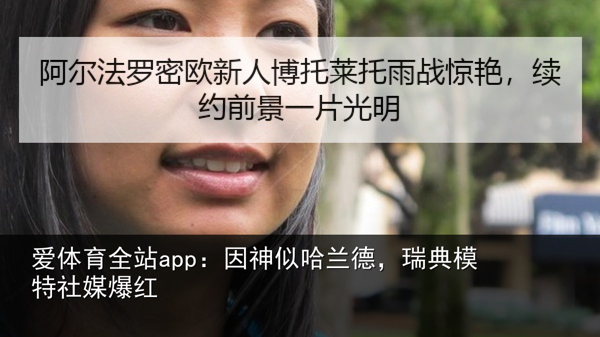 爱体育全站app：因神相关情况社媒爆红