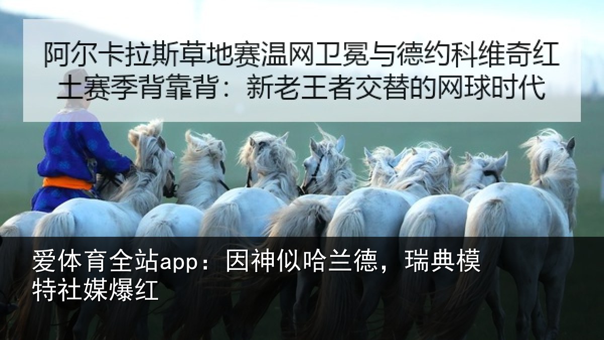 爱体育全站app：因神相关情况社媒爆红