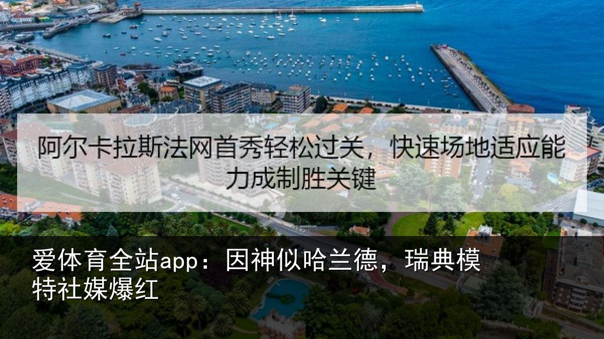 爱体育全站app:因神似哈兰德,瑞典模特社媒爆红