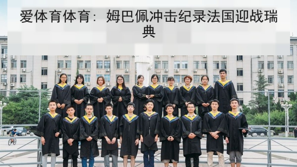 爱体育体育: 姆巴佩冲击纪录法国迎战瑞典