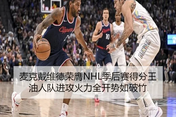 麦克戴维德荣膺NHL季后赛得分王 油人队进攻火力全开势如破竹