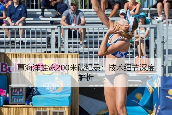 覃海洋蛙泳200米破纪录：技术细节深度解析