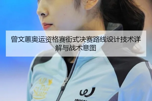 ceng-wen-hui-ao-yun-zi-ge-sai-jie-shi-jue-sai-lu-xian-she-ji-ji-shu-xiang-jie-yu-zhan-shu-yi-tu-3-197.jpg