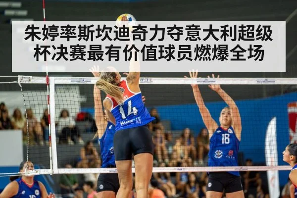 朱婷率斯坎迪奇力夺意大利超级杯决赛最有价值球员燃爆全场