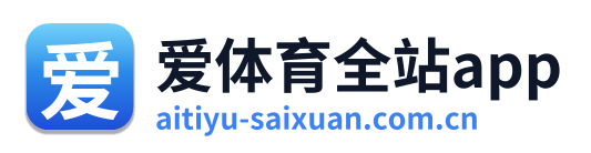 爱体育全站app